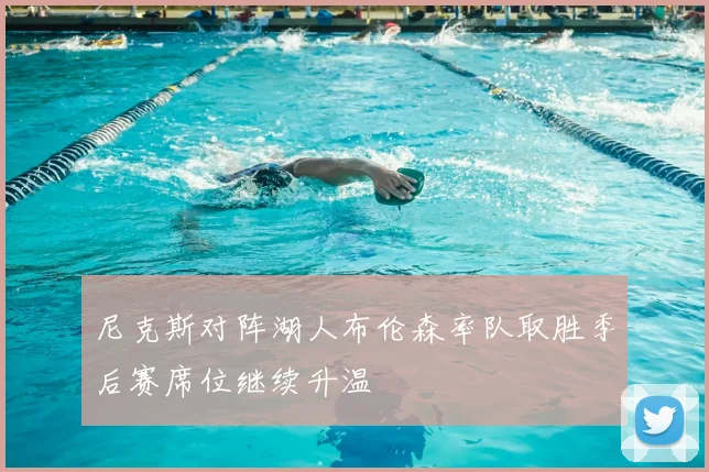 尼克斯对阵湖人布伦森率队取胜季后赛席位继续升温