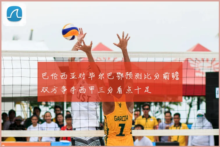 巴伦西亚对毕尔巴鄂预测比分前瞻双方争夺西甲三分看点十足