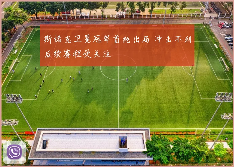 斯诺克卫冕冠军首轮出局 冲击不利后续赛程受关注