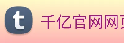 千亿官网网页版入口 logo